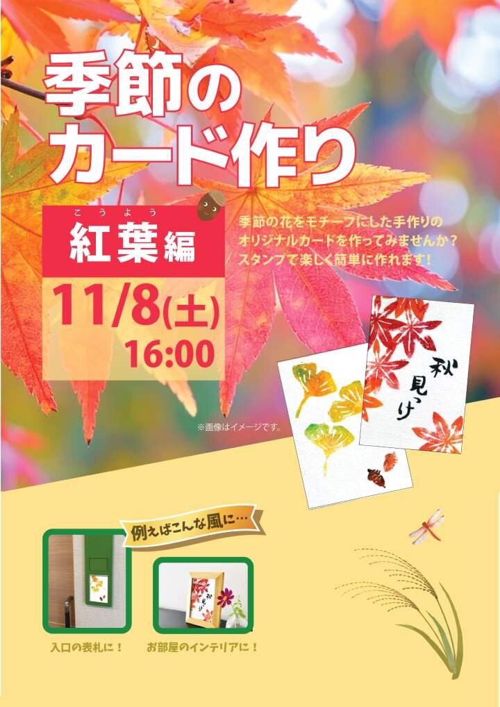 大好評！季節のカード作り　～紅葉編～