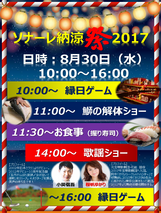 夏の暑さを吹き飛ばせ！ソナーレ納涼祭を開催しました！（2017年8月30日）