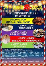 出店！手打ちそば！民謡！盛りだくさんのソナーレ納涼祭を開催しました！（2018年8月31日）