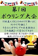 第１回ボウリング大会を開催しました！（2018年10月8日）