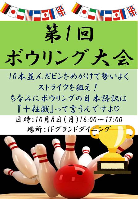 ボウリング大会ポスター.jpgのサムネイル画像