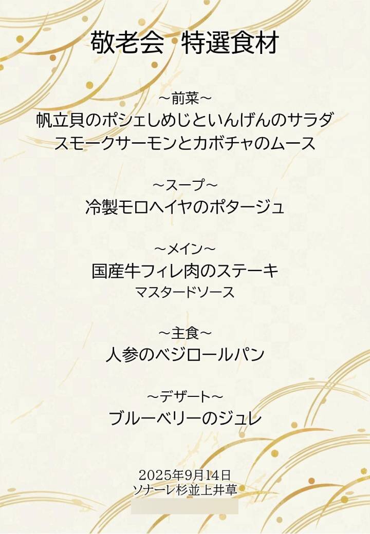９月ブランドメニューのご紹介（３）～敬老会　特選食材～