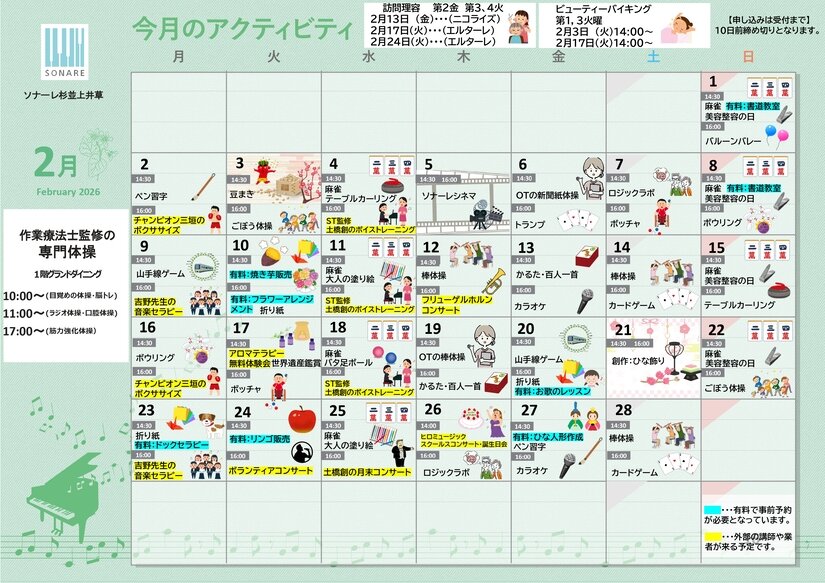 ２月の『デイ＆ナイトアクティビティ』および『献立』のご紹介