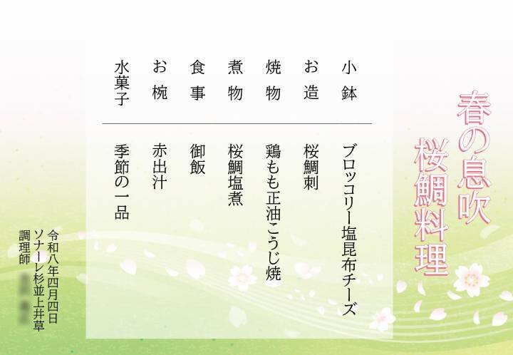 ４月のブランドメニューのご紹介（１）〜春の息吹　桜鯛料理〜