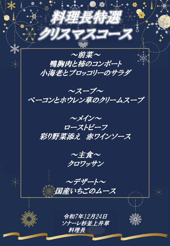 12月ブランドメニューのご紹介（３）　～料理長特選　クリスマスコース～