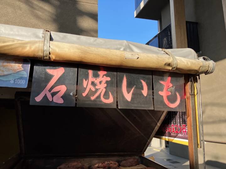 焼き立てホカホカ、焼き芋販売