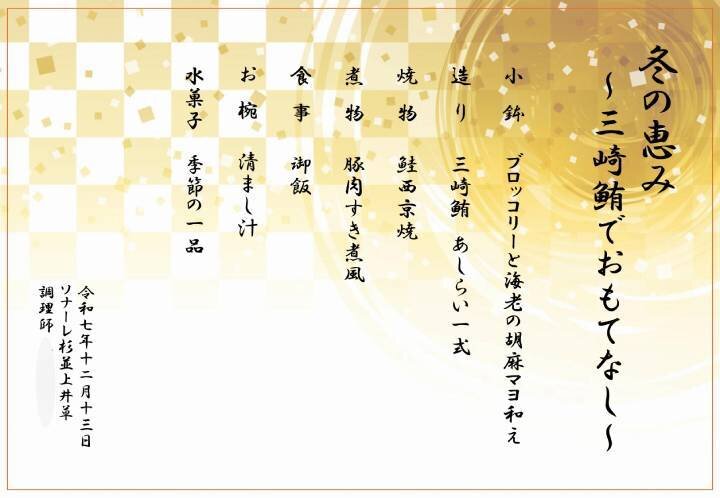 12月ブランドメニューのご紹介（２）　～ 冬の恵み　三崎鮪でおもてなし  ～
