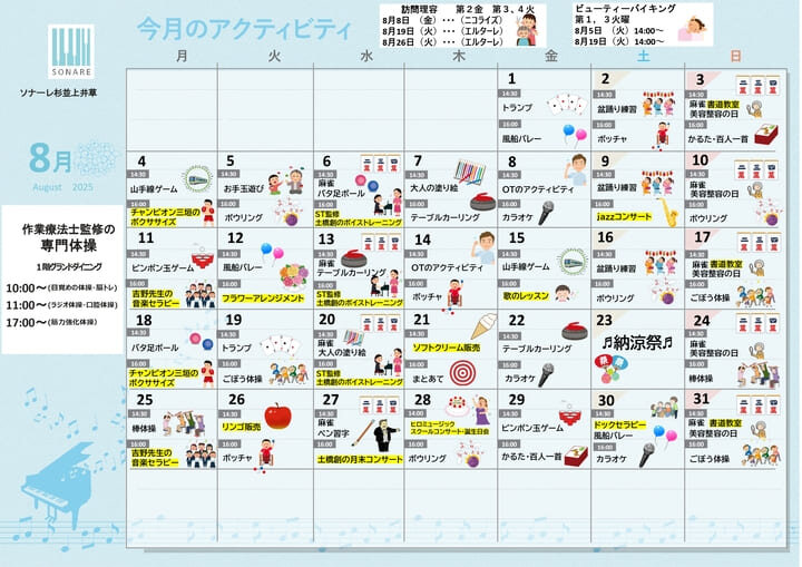 ８月の『デイ＆ナイトアクティビティ』および『献立』のご紹介