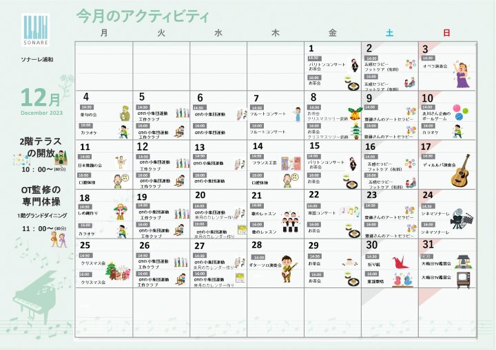 12月のアクティビティのお知らせ