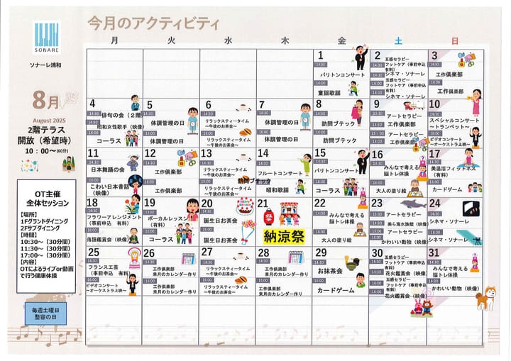 8月アクティビティのお知らせ