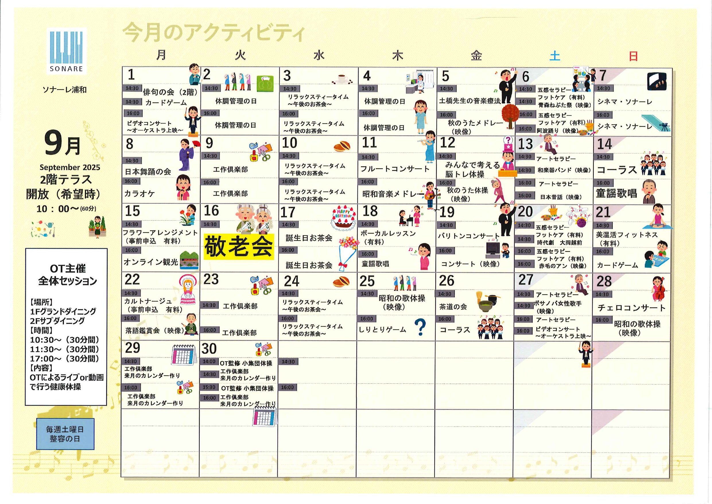 ９月のアクティビティのお知らせ
